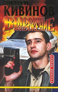 Высокое Напряжение