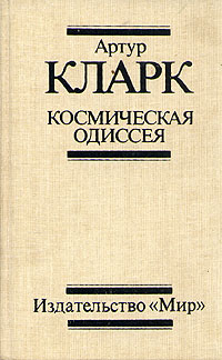 2001 Космическая Одиссея