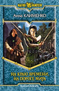 На Краю Времени На Пороге Мира