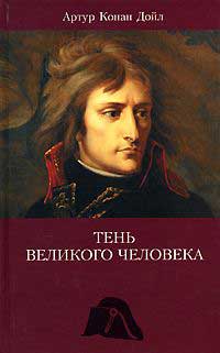 Тень Великого Человека