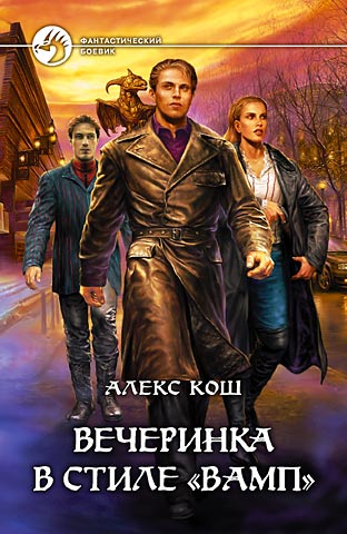 Вечеринка В Стиле ВампПолная Версия
