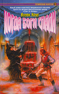 Когда Боги Спали