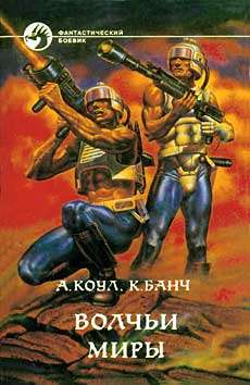 Волчьи Миры