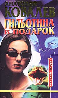 Гильотина В Подарок