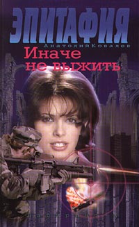 Иначе Не Выжить
