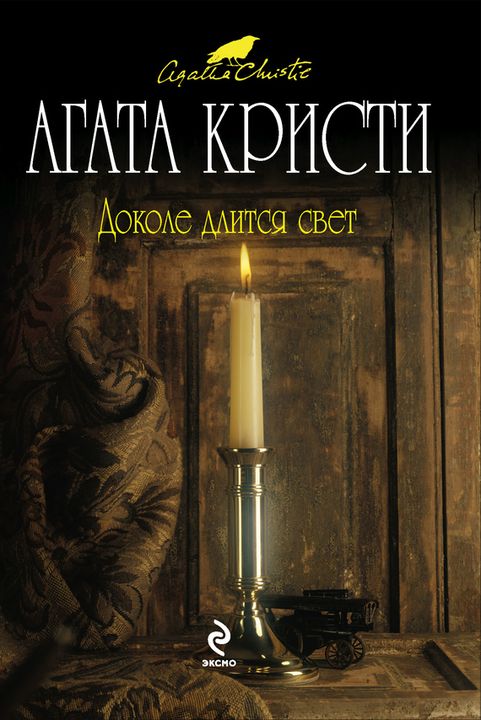 Доколе длится свет (сборник рассказов)