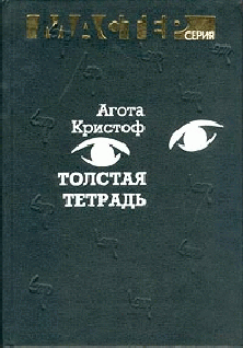 Толстая Тетрадь