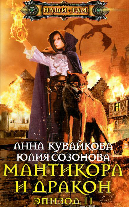 Мантикора и Дракон. Эпизод 2