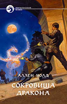 Сокровища Дракона