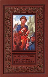 Анна Ярославна — Королева Франции