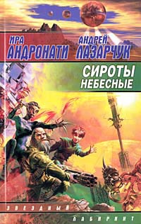 Сироты Небесные