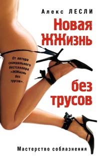 Новая Жжизнь Без Трусов