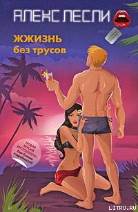 ЖЖизнь без трусов