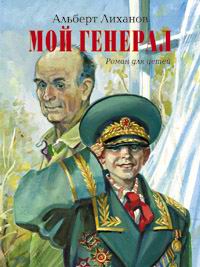 Мой Генерал