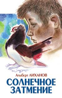 Солнечное Затмение