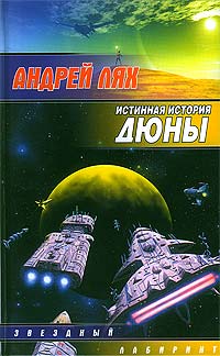 Подлинная История Дюны