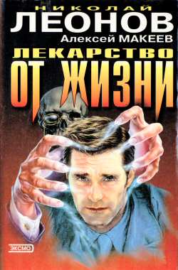 Лекарство От Жизни