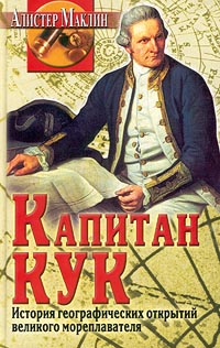 Капитан Кук. История Географических Открытий...