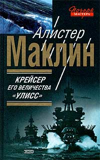 Крейсер Ее Величества Улисс