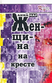 Женщина На Кресте