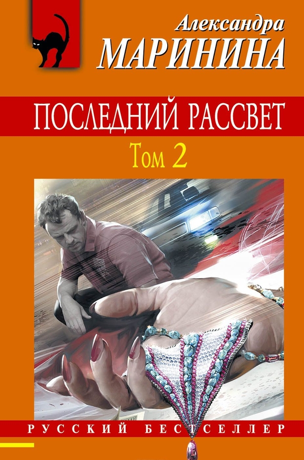 Последний рассвет. Том 2