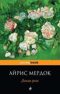 Дикая роза