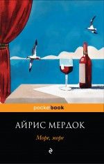 Море, море