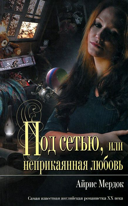Под сетью