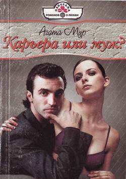 Карьера Или Муж?