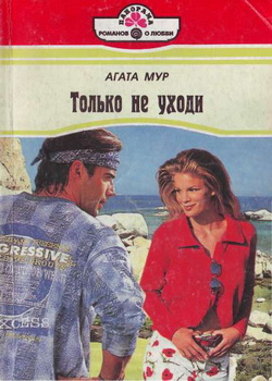 Только Не Уходи