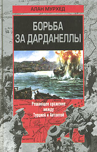 Борьба За Дарданеллы