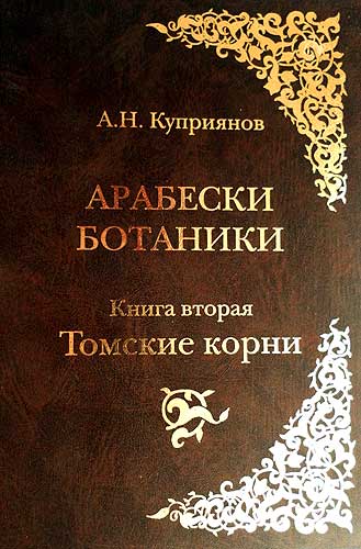 Арабески ботаники. Книга вторая Томские корни