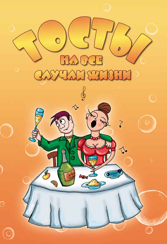 Тосты На Все Случаи Жизни