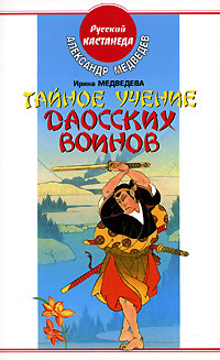 Тайное Учение Даосских Воинов