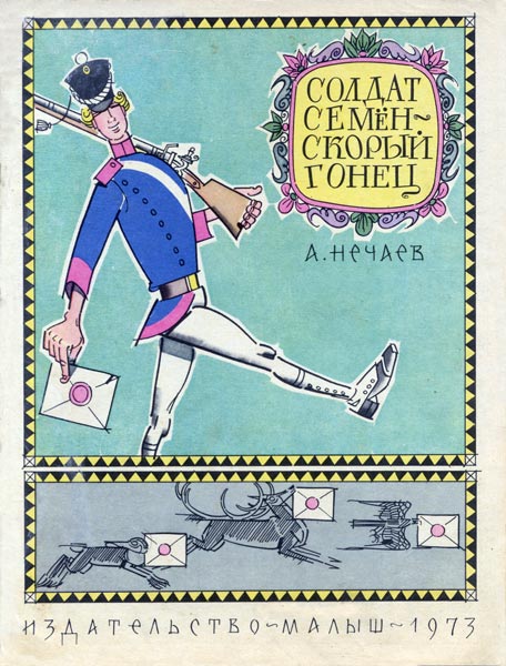 Солдат Семён – Скорый Гонец