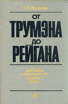 От Трумэна До Рейгана. Доктрины И Реальности Ядерного Века