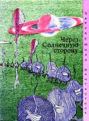 Через Cолнечную Сторону Сборник