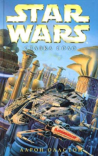 XWing7 Ставка Соло