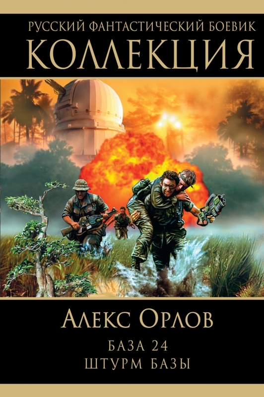База 24. Штурм базы