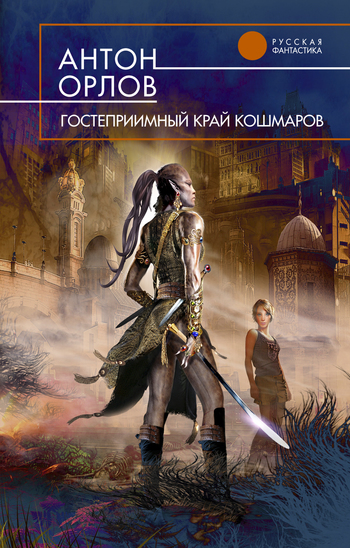 Гостеприимный Край Кошмаров