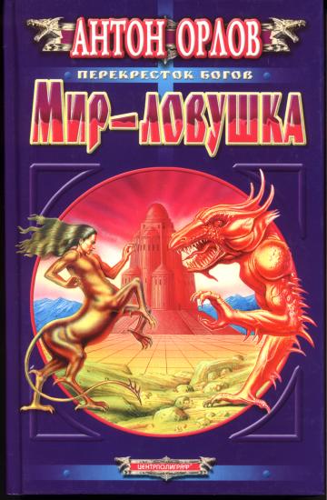 МирЛовушка