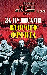 За Кулисами Второго Фронта