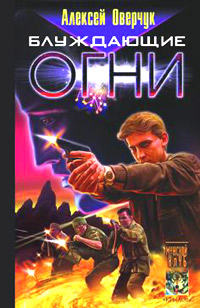 Блуждающие Огни