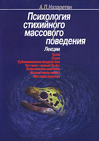 Психология Стихийного Массового Поведения