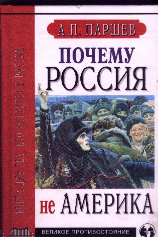 Почему Россия Не Америка?