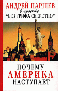 Почему Америка Наступает