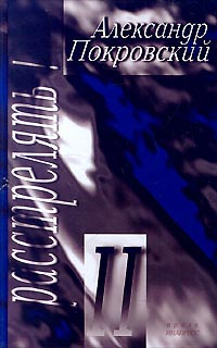 Расстрелять! – Ii