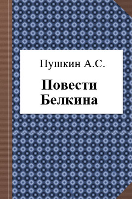 Повести Белкина