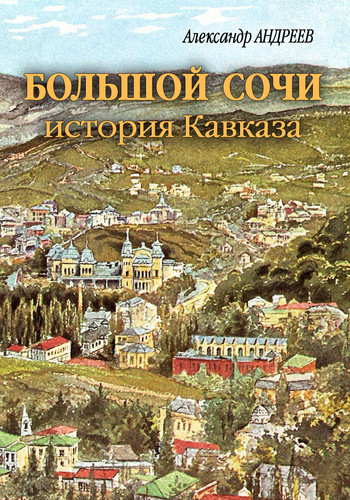 Большой Сочи история Кавказа