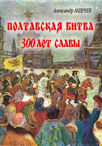 Полтавская битва 300 лет славы